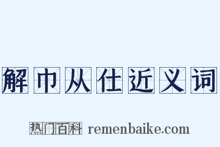 解巾从仕近义词是什么意思的图片